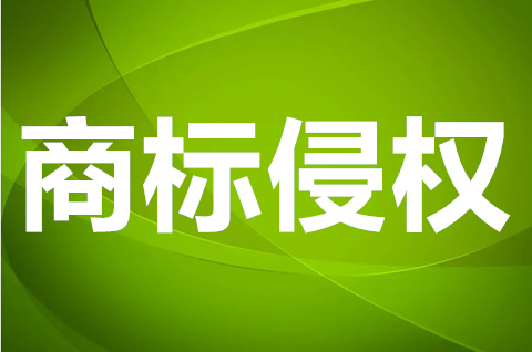 商標侵權的處罰標準是多少？構成商標侵權的要素有哪些？