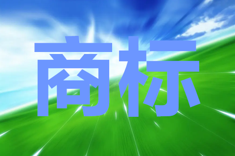 商標權是知識產權嗎？商標權有效期是多少年？