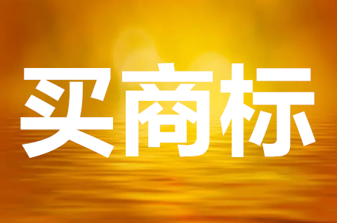 哪里買商標最便宜？買商標需要注意些什么？