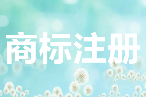 集體商標(biāo)如何注冊？集體商標(biāo)申請要求有哪些？