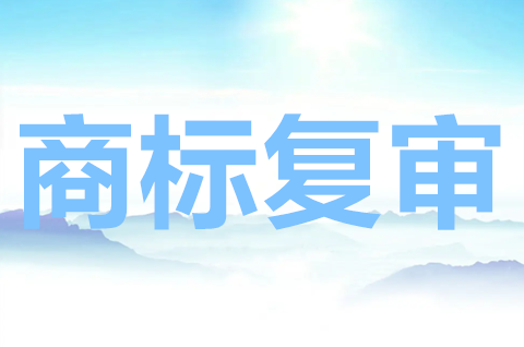 商標(biāo)復(fù)審是什么意思？商標(biāo)復(fù)審的類型有哪些？