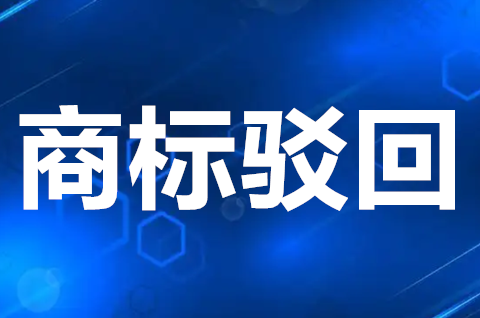 商標駁回復審是什么意思？商標駁回復審要注意什么？