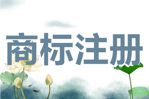 注冊商標一定要有公司嗎？商標注冊申請需要什么材料？