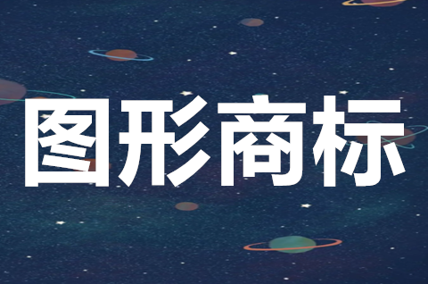 圖形商標怎么查詢？圖形商標有哪些類型？