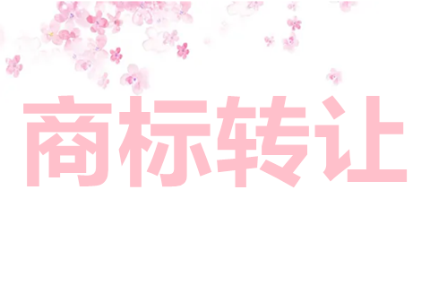 21類商標轉讓能值多少錢？商標轉讓需要多長時間？