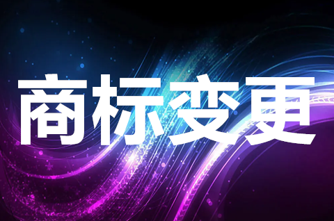 商標(biāo)注冊(cè)地址變更了該怎么辦？商標(biāo)變更需要注意哪些？