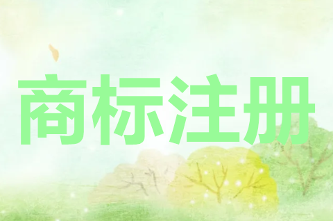 商標注冊申請是什么意思？商標申請要注意什么？