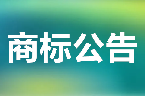 商標(biāo)公告是什么意思？商標(biāo)公告的內(nèi)容有哪些？