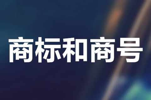 商標名字可以保護公司名稱嗎？商標和商號的區別有哪些？