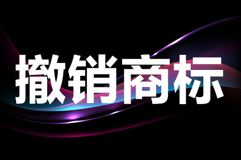 怎么申請撤銷商標？撤銷的商標有保護期嗎？