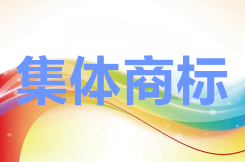集體商標注冊條件有哪些？集體商標注冊費用多少？