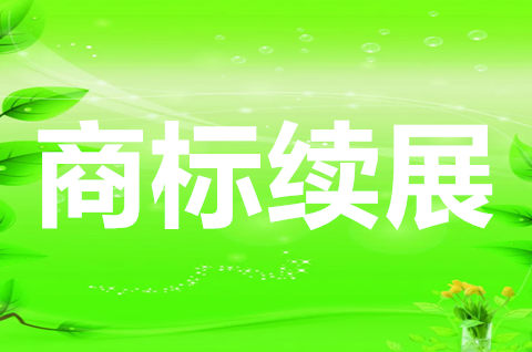 商標(biāo)續(xù)展是什么意思？商標(biāo)續(xù)展查詢要怎么做？