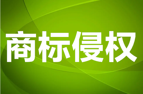 注冊商標字體侵權了怎么辦？商標字體哪些會侵權？