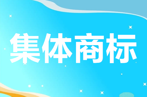 集體商標如何注冊？集體商標申請條件是什么？