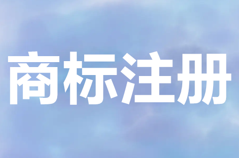 個人怎樣注冊商標？個人和企業商標注冊有什么區別？
