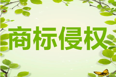 什么是商標侵權與不正當競爭？兩者的區別有哪些？