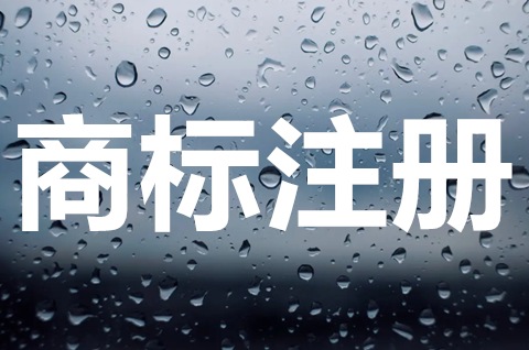 商標如何注冊申請？商標能網上注冊嗎？