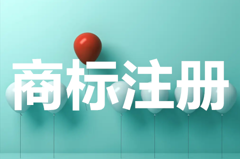商標注冊申請需要什么條件？商標注冊怎么注冊？