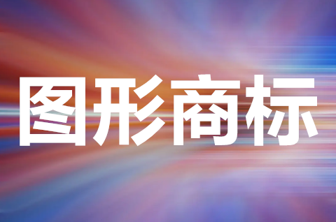 圖形商標需要什么要求？注冊圖形商標注意什么？