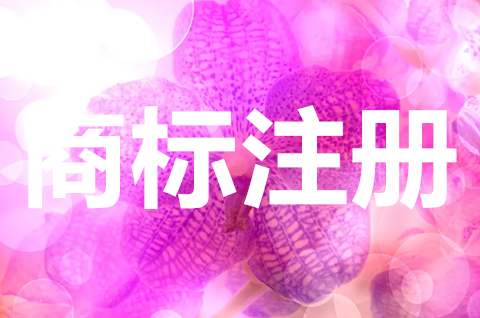 沒有注冊(cè)的商標(biāo)可以用嗎？未注冊(cè)商標(biāo)如何使用？