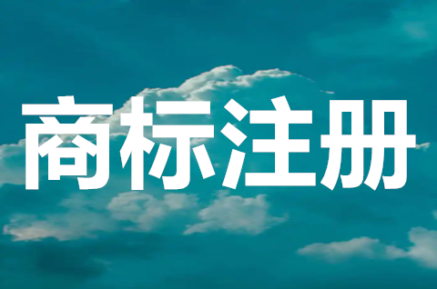 商標注冊申請是什么意思？申請注冊商標需要哪些手續？