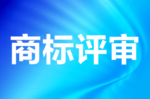 商標評審是什么意思？商標評審規則是什么？