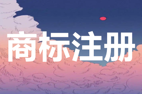 注冊(cè)商標(biāo)的法律保護(hù)有哪些？申請(qǐng)商標(biāo)注冊(cè)有什么好處？