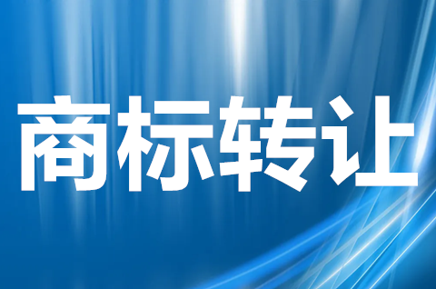 商標轉讓需要公證嗎？商標轉讓公證書怎么辦理？