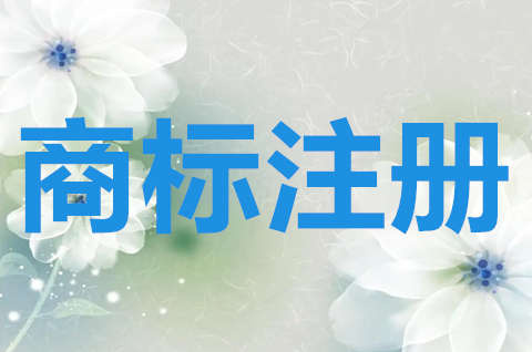地理標(biāo)志如何申請(qǐng)集體商標(biāo)？商標(biāo)注冊(cè)申請(qǐng)費(fèi)用要多少？