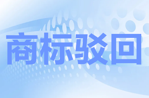 商標(biāo)被駁回的常見原因有哪些？商標(biāo)被駁回怎么查詢？