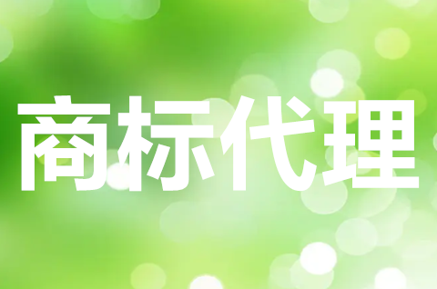 注冊商標(biāo)找代理機構(gòu)可靠嗎？商標(biāo)注冊代理公司怎么選？