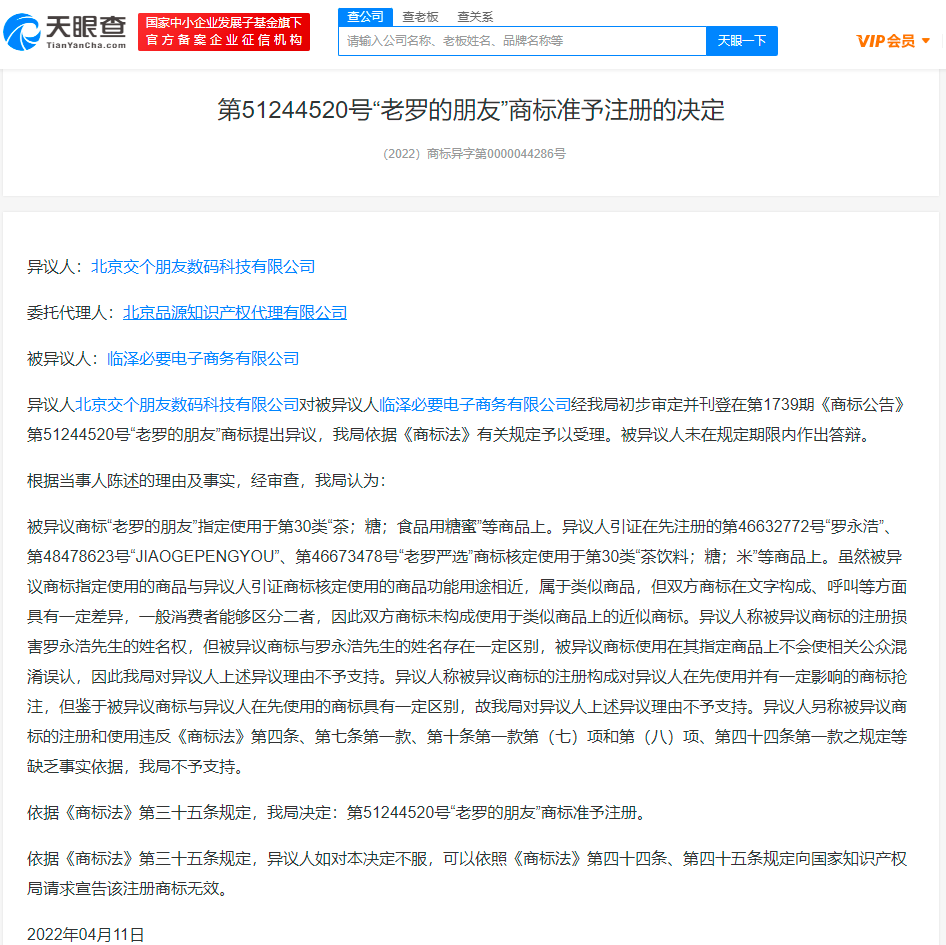 交個朋友異議老羅的朋友商標失敗，商標異議失敗的原因有哪些？