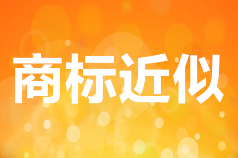 近似商標能注冊成功嗎？商標近似會侵權嗎？