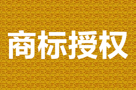 什么是商標(biāo)授權(quán)？個(gè)人商標(biāo)可以授權(quán)給公司嗎？