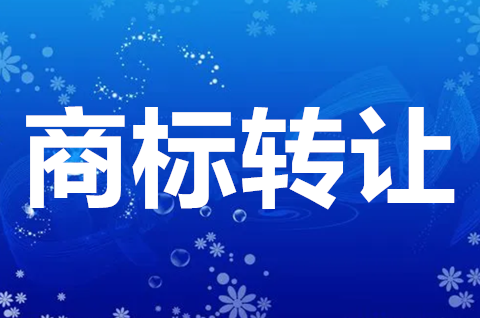 食品商標轉讓價格一般多少錢？商標怎么定價？