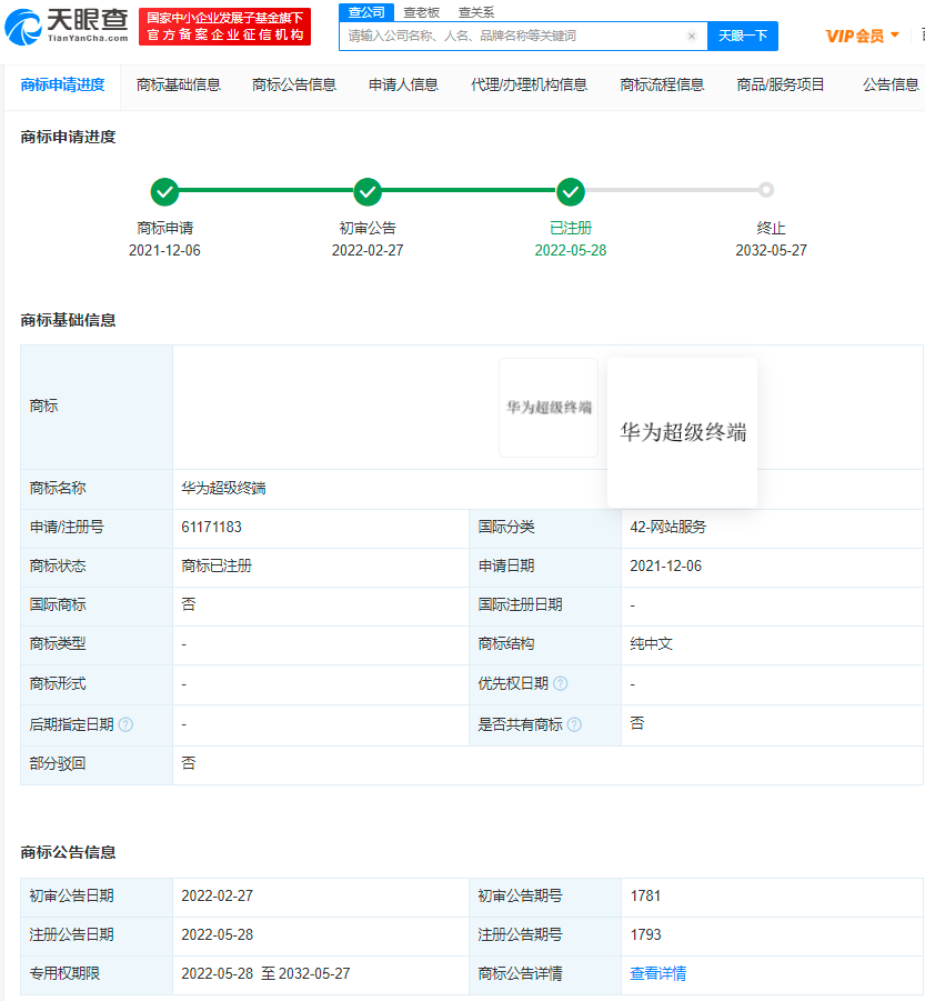 華為成功注冊超級終端商標，商標注冊成功后怎么使用？