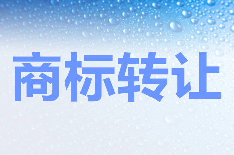 第11類商標包括什么？第11類商標轉讓流程是怎樣的？