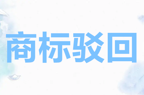 商標(biāo)被駁回的原因有哪些？商標(biāo)近似駁回復(fù)審成功率高嗎？