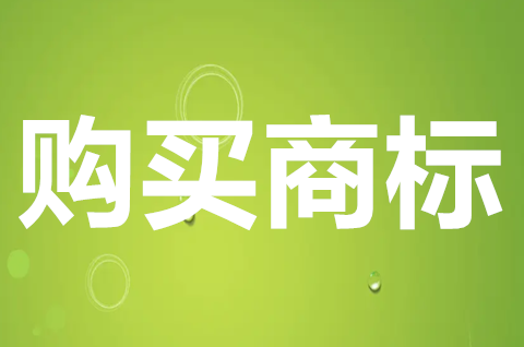 購買一個商標一般什么價格？如何購買商標？