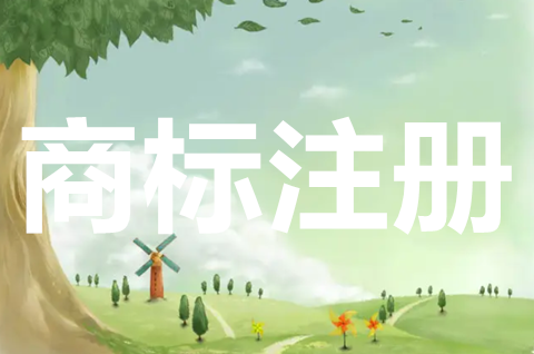 公司商標注冊多久能下來？商標申請的程序是什么？