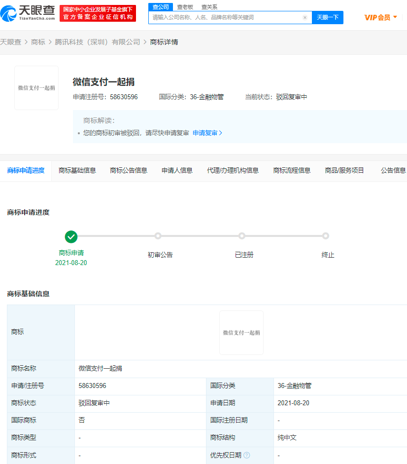 微信支付一起捐商標被駁回，商標駁回復審有意義嗎？