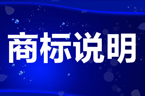 商標說明怎么填寫？商標使用說明怎么填寫？