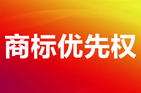 什么是商標優先權？需要提交幾份優先權證明文件？