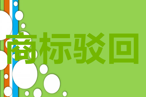 商標駁回復審日期怎么算？商標駁回復審需要什么材料？