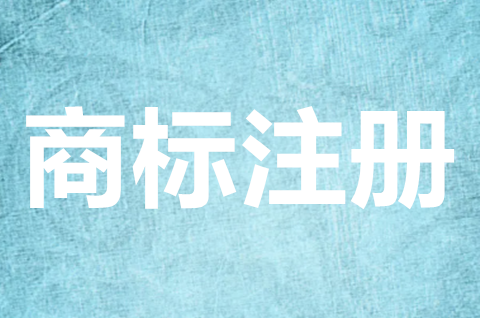 注冊(cè)商標(biāo)可以賣錢嗎？注冊(cè)商標(biāo)值多少錢？