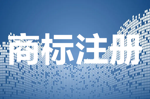 商標(biāo)注冊(cè)有什么注意事項(xiàng)？注冊(cè)商標(biāo)應(yīng)注意什么？