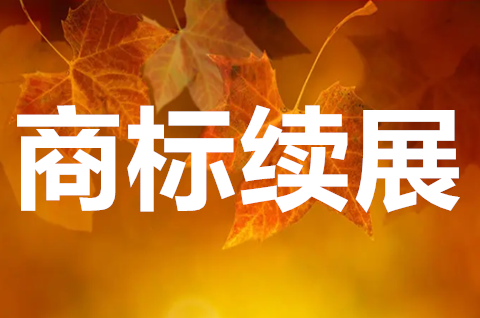 商標(biāo)續(xù)展被駁回的理由有哪些？商標(biāo)續(xù)展提交什么材料？