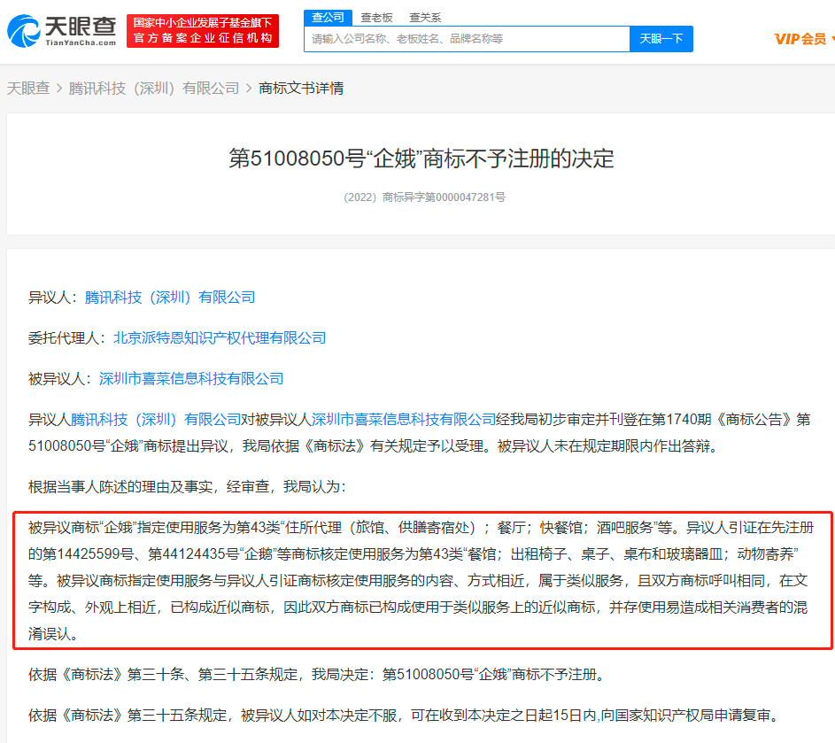 騰訊異議企娥商標成功，商標異議的理由有哪些？