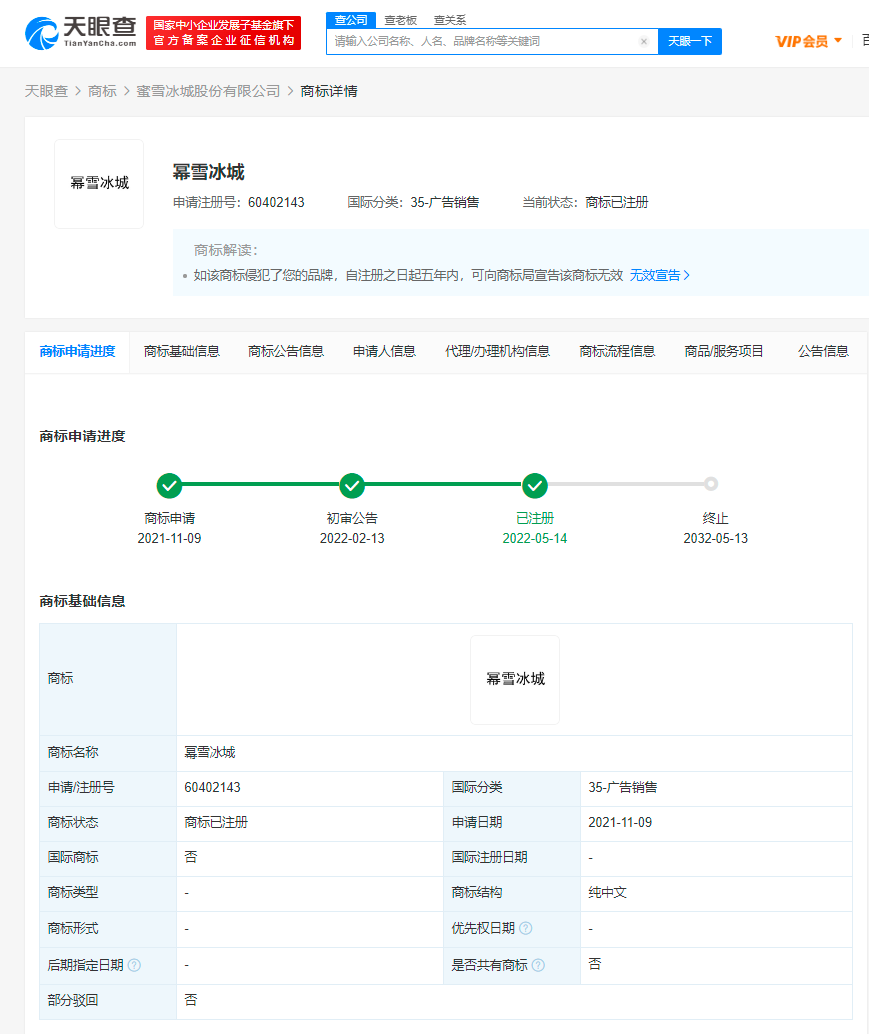 蜜雪冰城成功注冊蜜雪泳城商標，商標注冊成功后怎么使用？