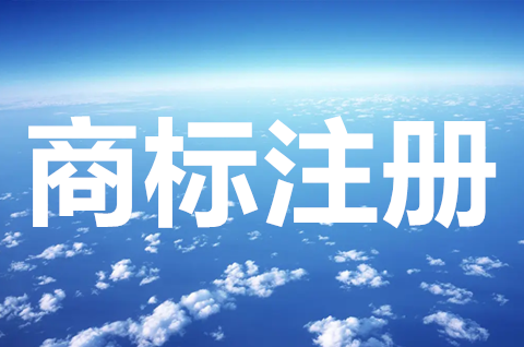 注冊商標找代理機構可靠嗎？商標代理機構怎么找？